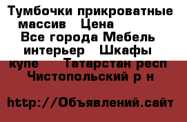 Тумбочки прикроватные массив › Цена ­ 3 000 - Все города Мебель, интерьер » Шкафы, купе   . Татарстан респ.,Чистопольский р-н